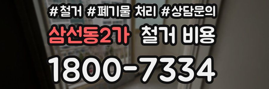 삼선동2가 철거 비용