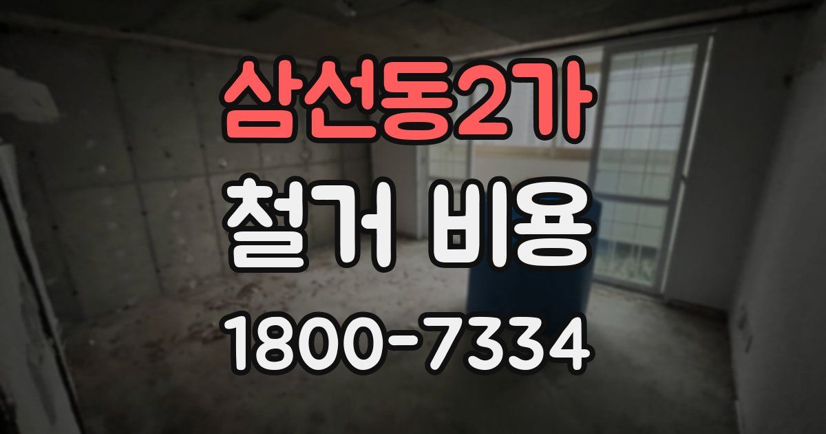 삼선동2가 철거 비용