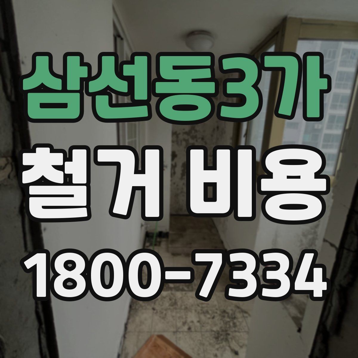 삼선동3가 철거 비용 산정 시 현장 사진이 필요한 이유