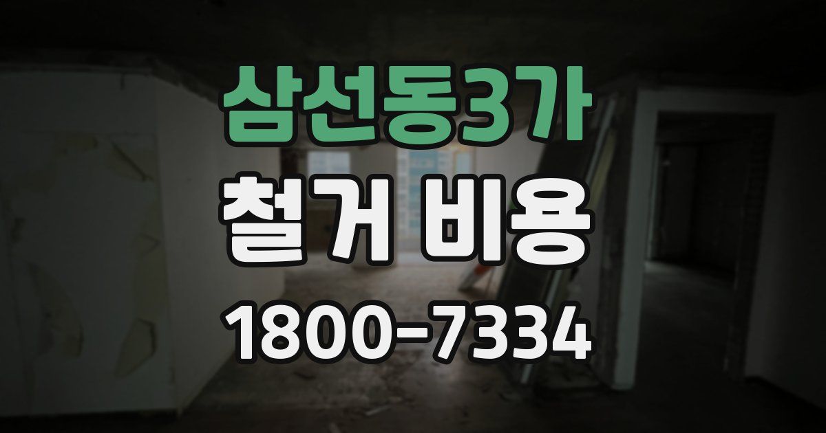 삼선동3가 철거 비용