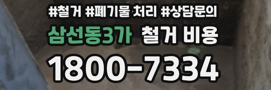 삼선동3가 철거 비용