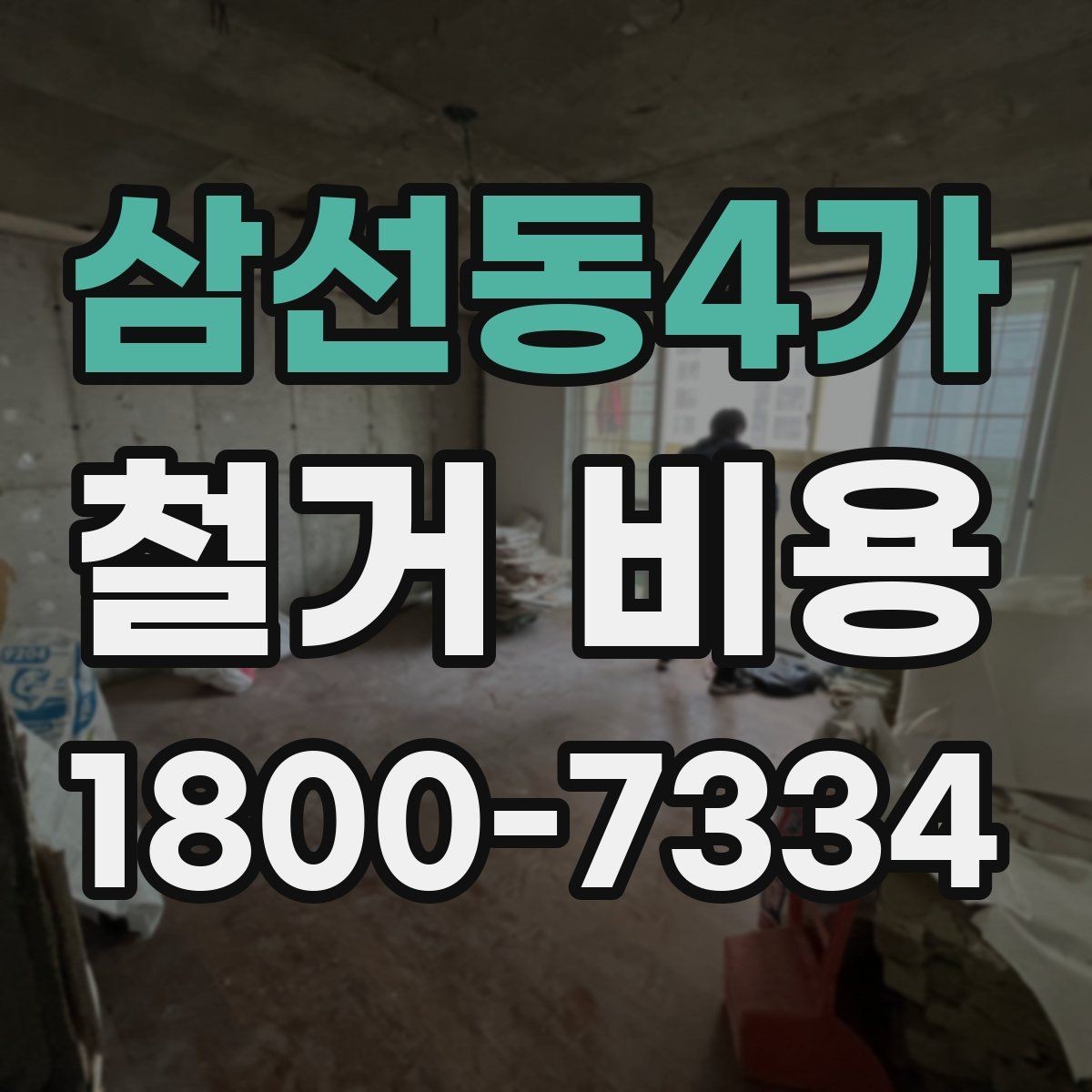 삼선동4가 철거 비용 확인과 견적 요청의 순서