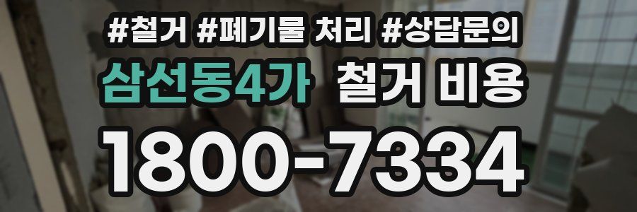 삼선동4가 철거 비용