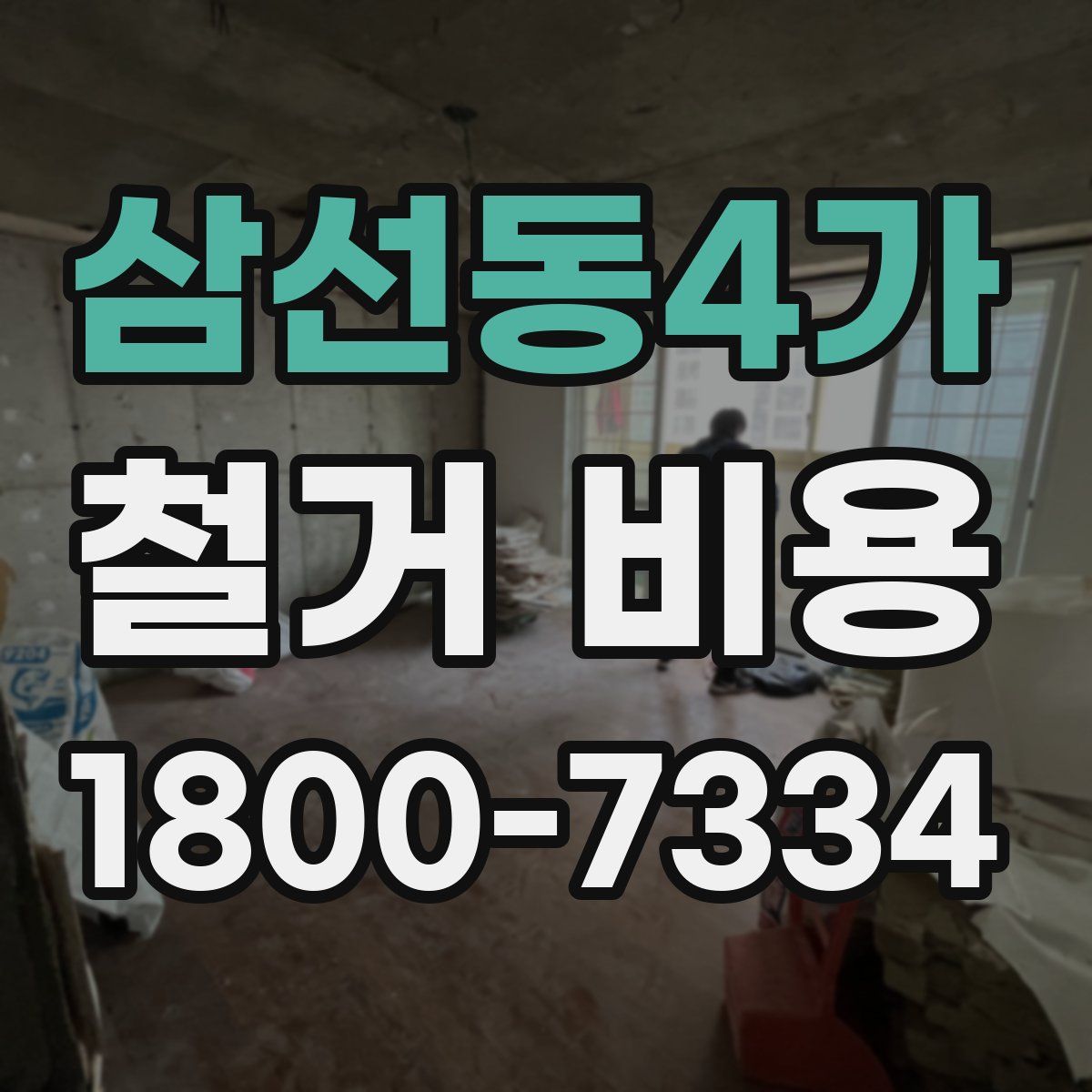 삼선동4가 철거 비용