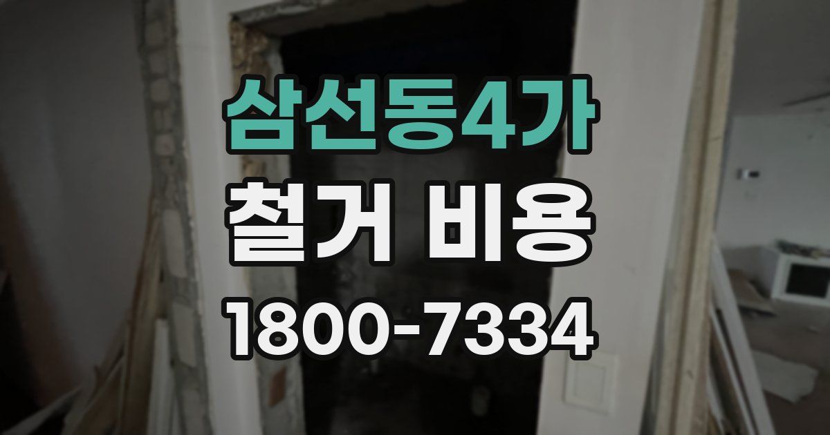 삼선동4가 철거 비용