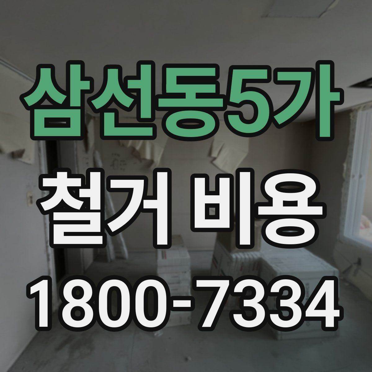 삼선동5가 철거 비용 상담에서 자주 나오는 질문