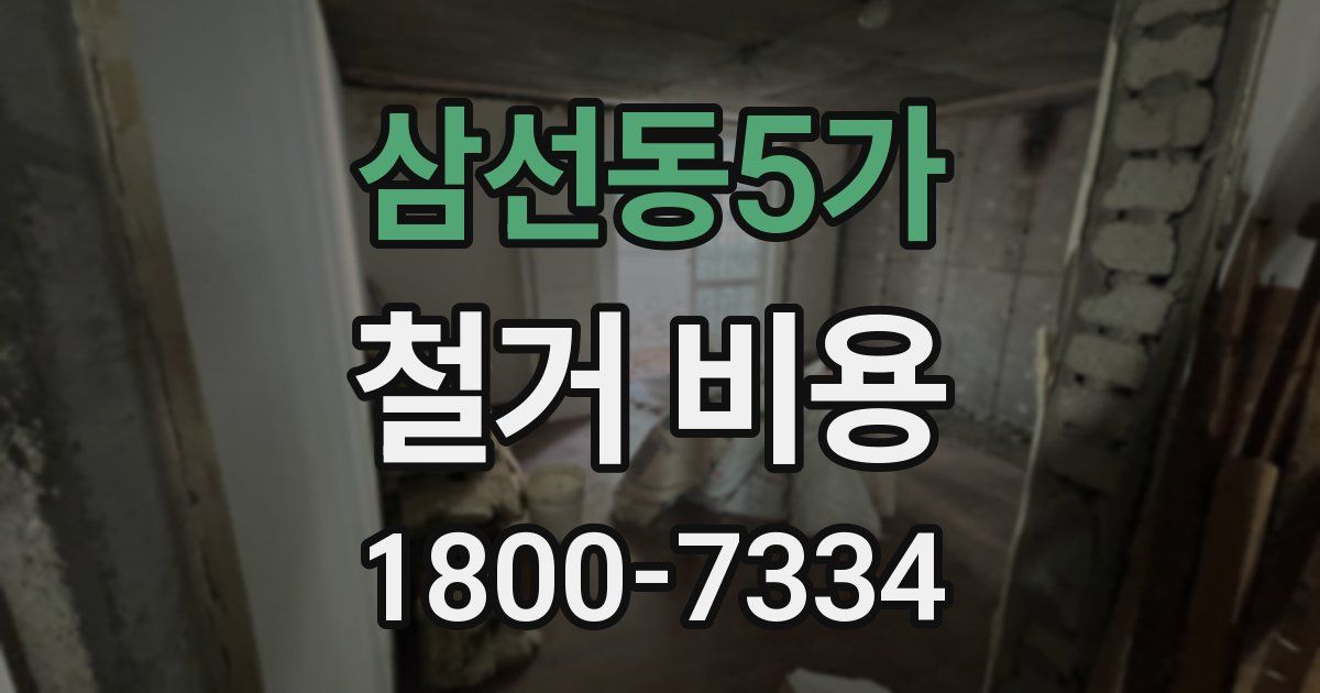 삼선동5가 철거 비용