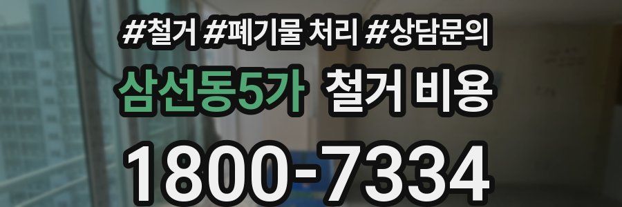 삼선동5가 철거 비용