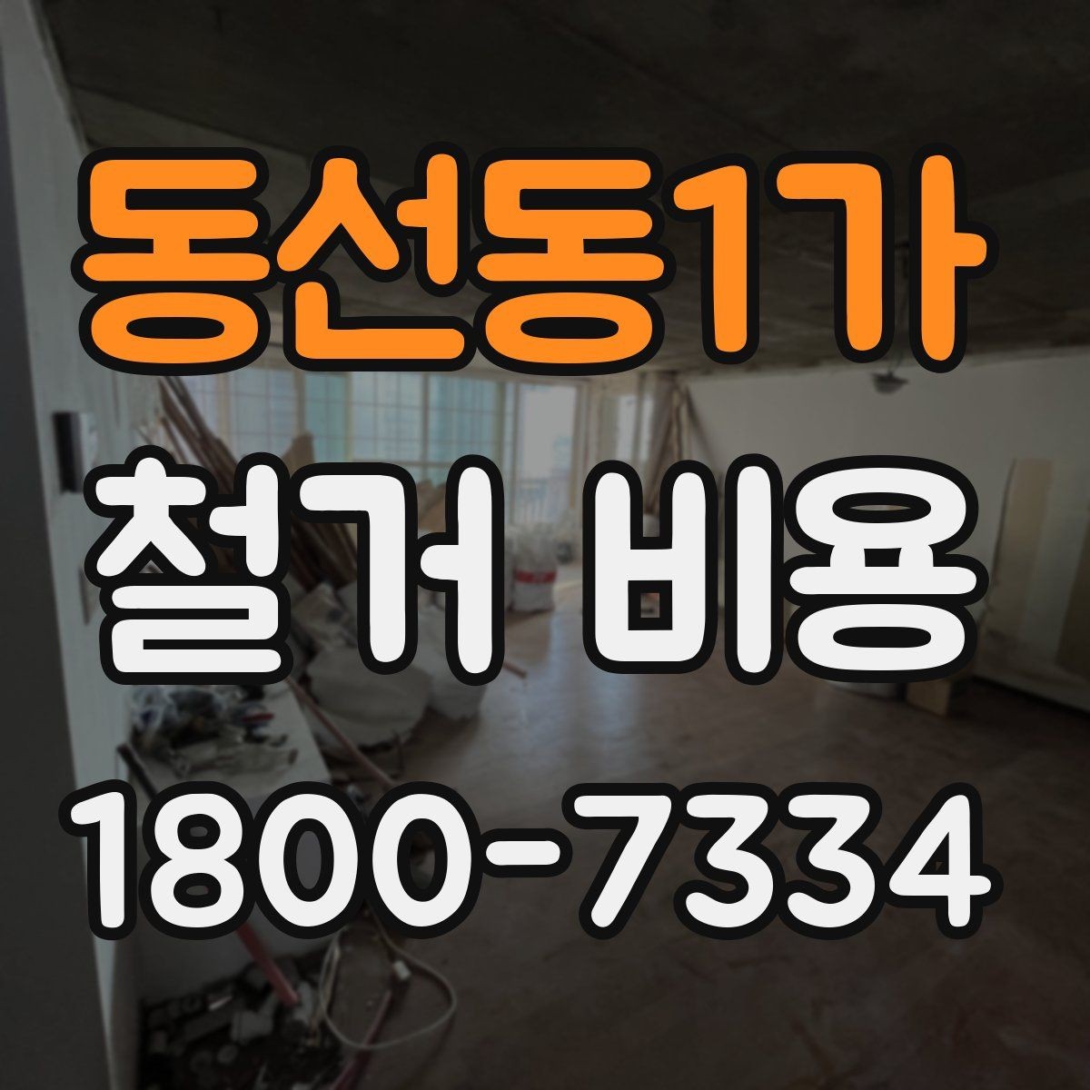 동선동1가 철거 비용 상담에 도움이 되는 현장 정보