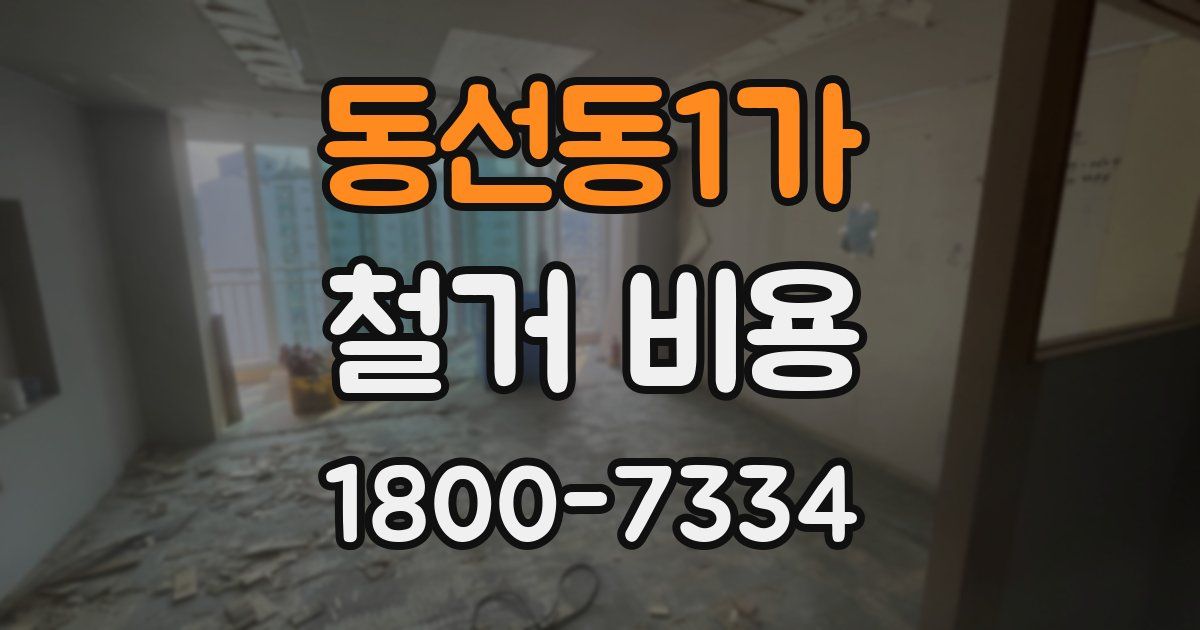 동선동1가 철거 비용