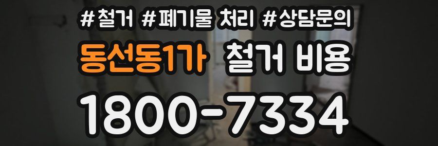 동선동1가 철거 비용