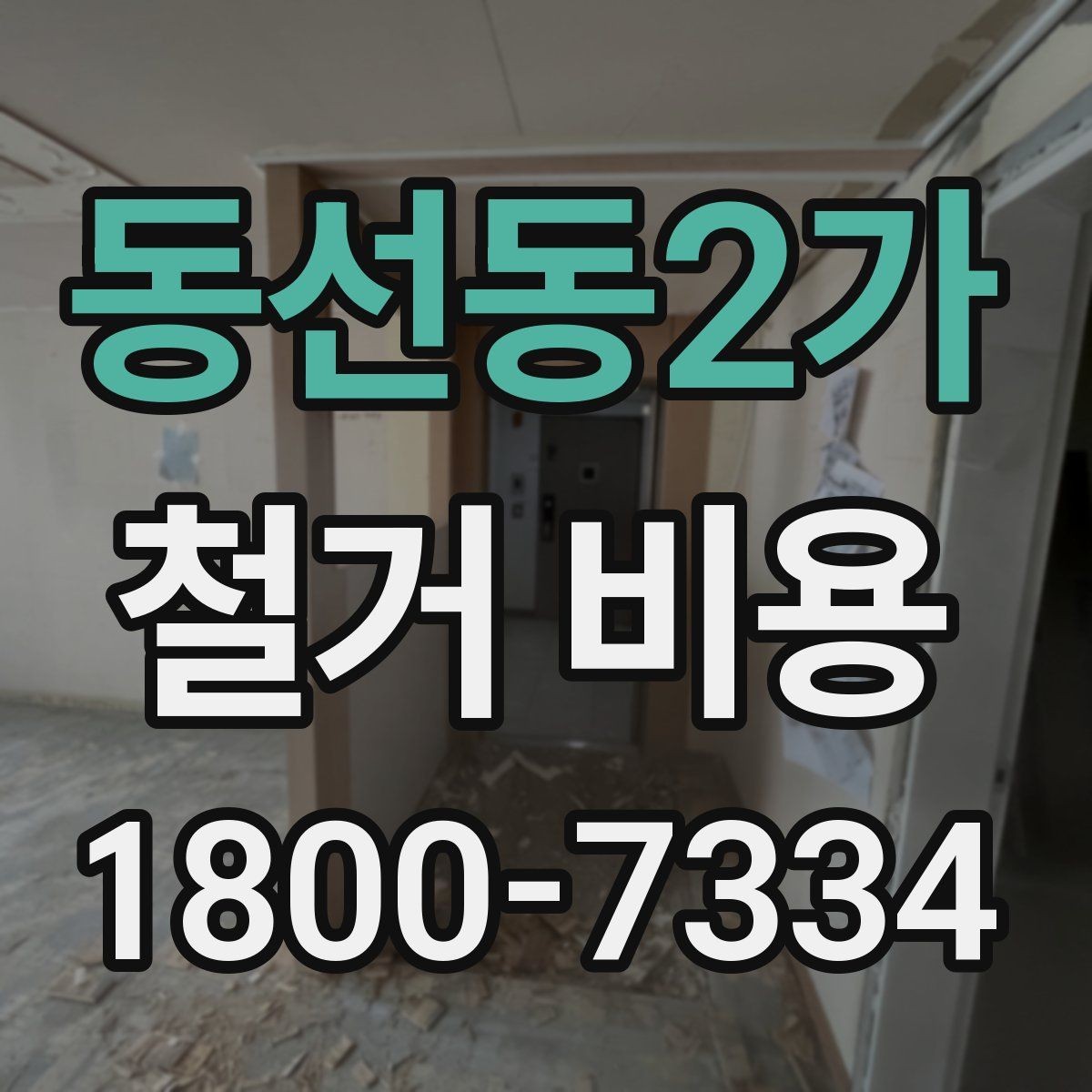 동선동2가 철거 비용 변화가 큰 경우의 특징