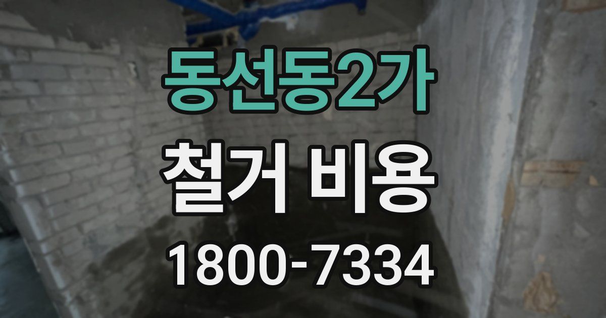 동선동2가 철거 비용