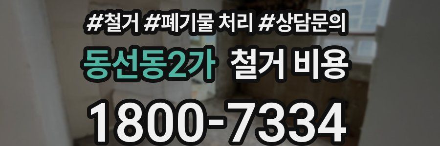 동선동2가 철거 비용