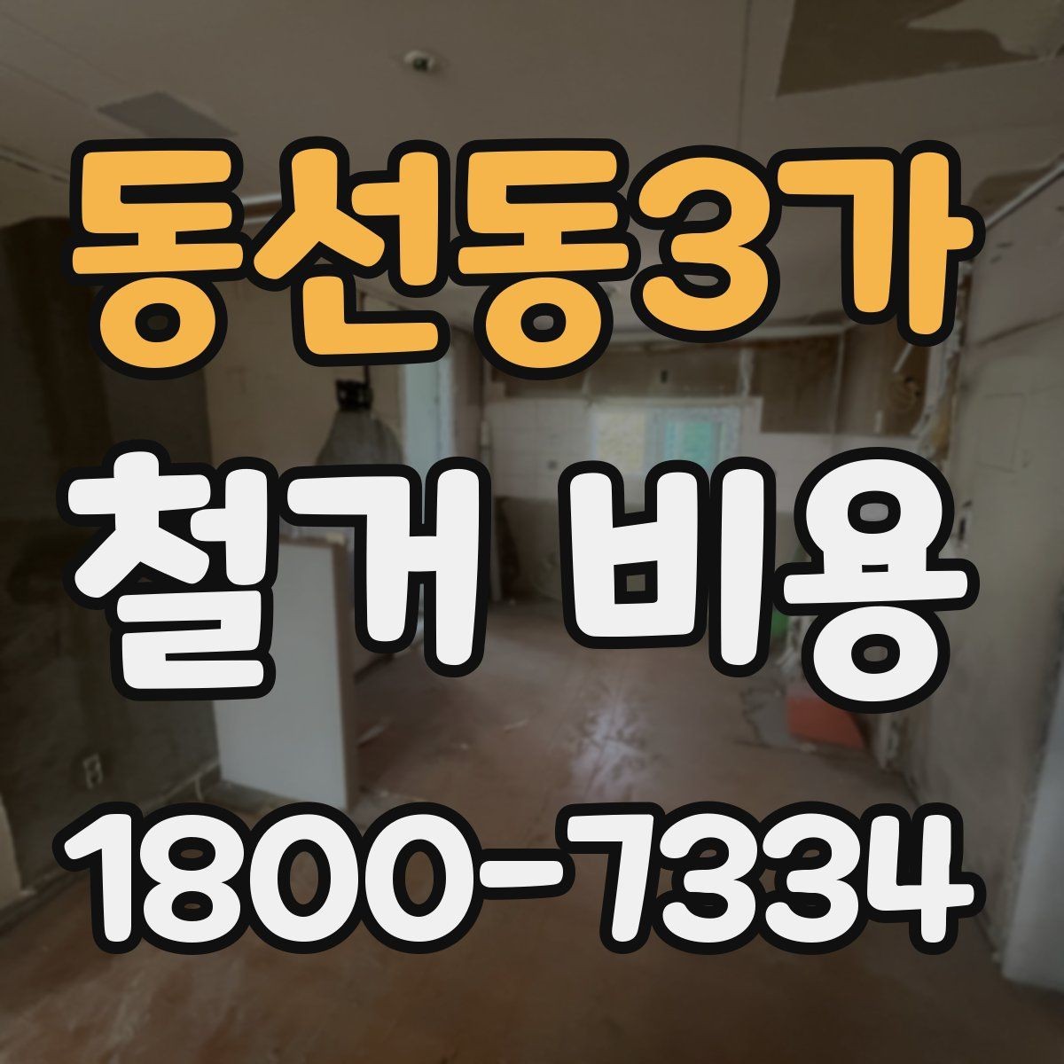 동선동3가 철거 비용 확인 전에 정리할 정보