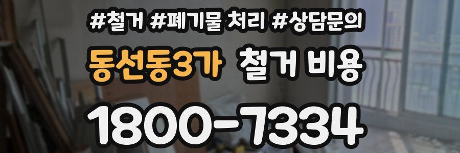 동선동3가 철거 비용