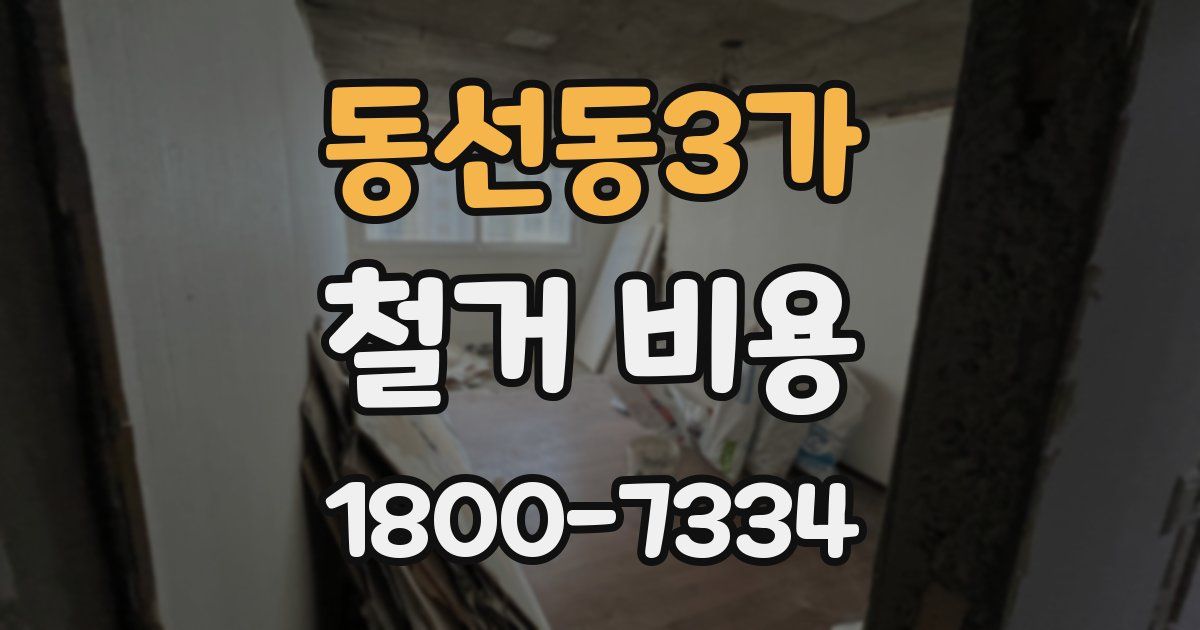 동선동3가 철거 비용
