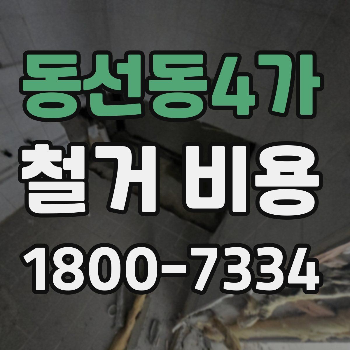 동선동4가 철거 비용 상담 전에 알아야 할 기본 정보