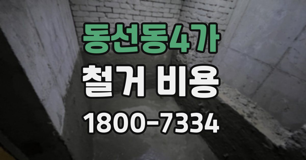 동선동4가 철거 비용