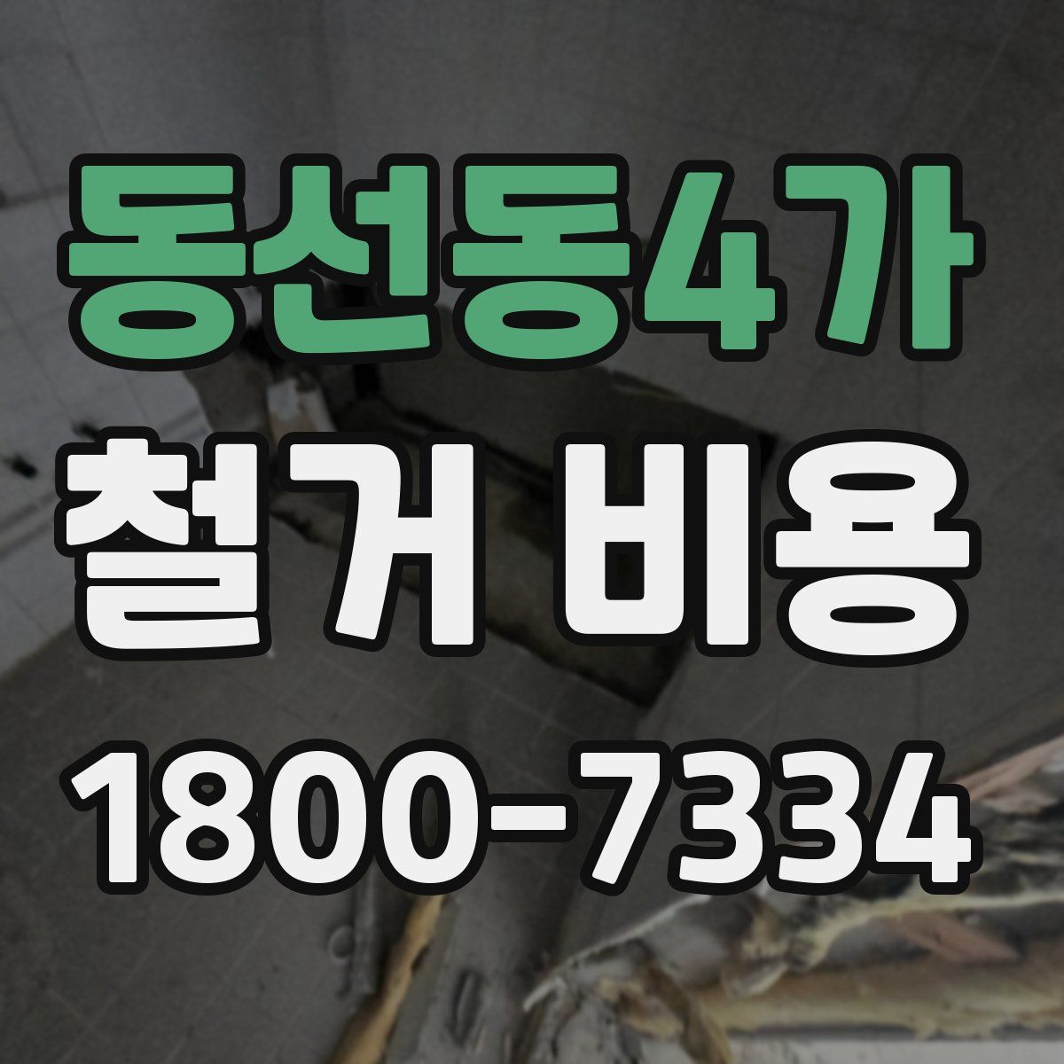 동선동4가 철거 비용