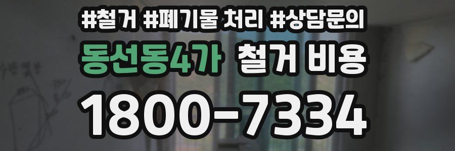 동선동4가 철거 비용