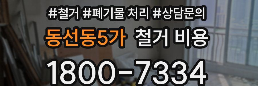 동선동5가 철거 비용