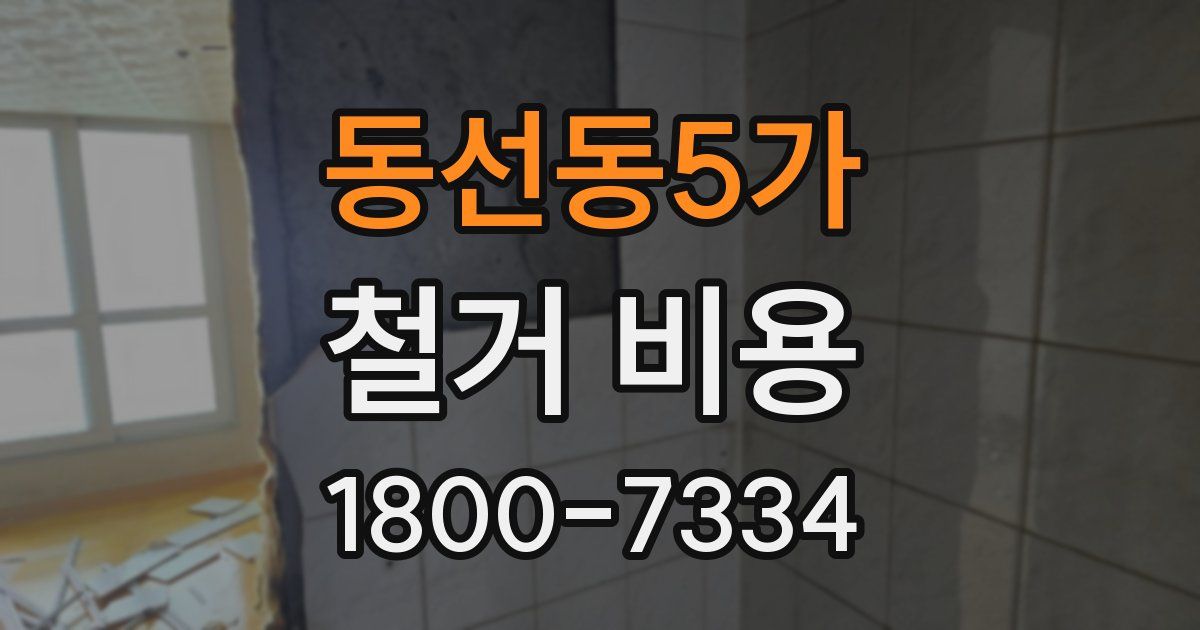 동선동5가 철거 비용