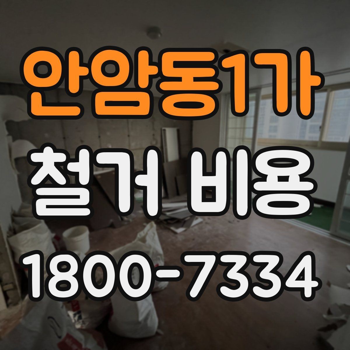 안암동1가 철거 비용 상담 전에 알아두면 좋은 내용