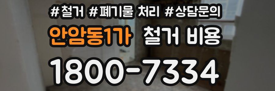안암동1가 철거 비용