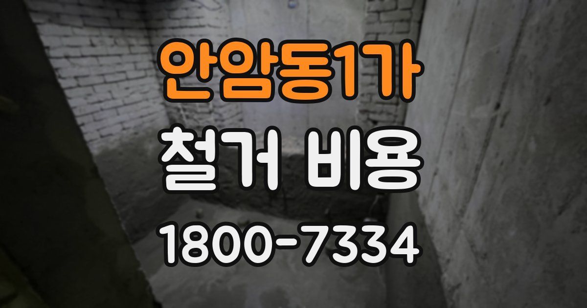 안암동1가 철거 비용