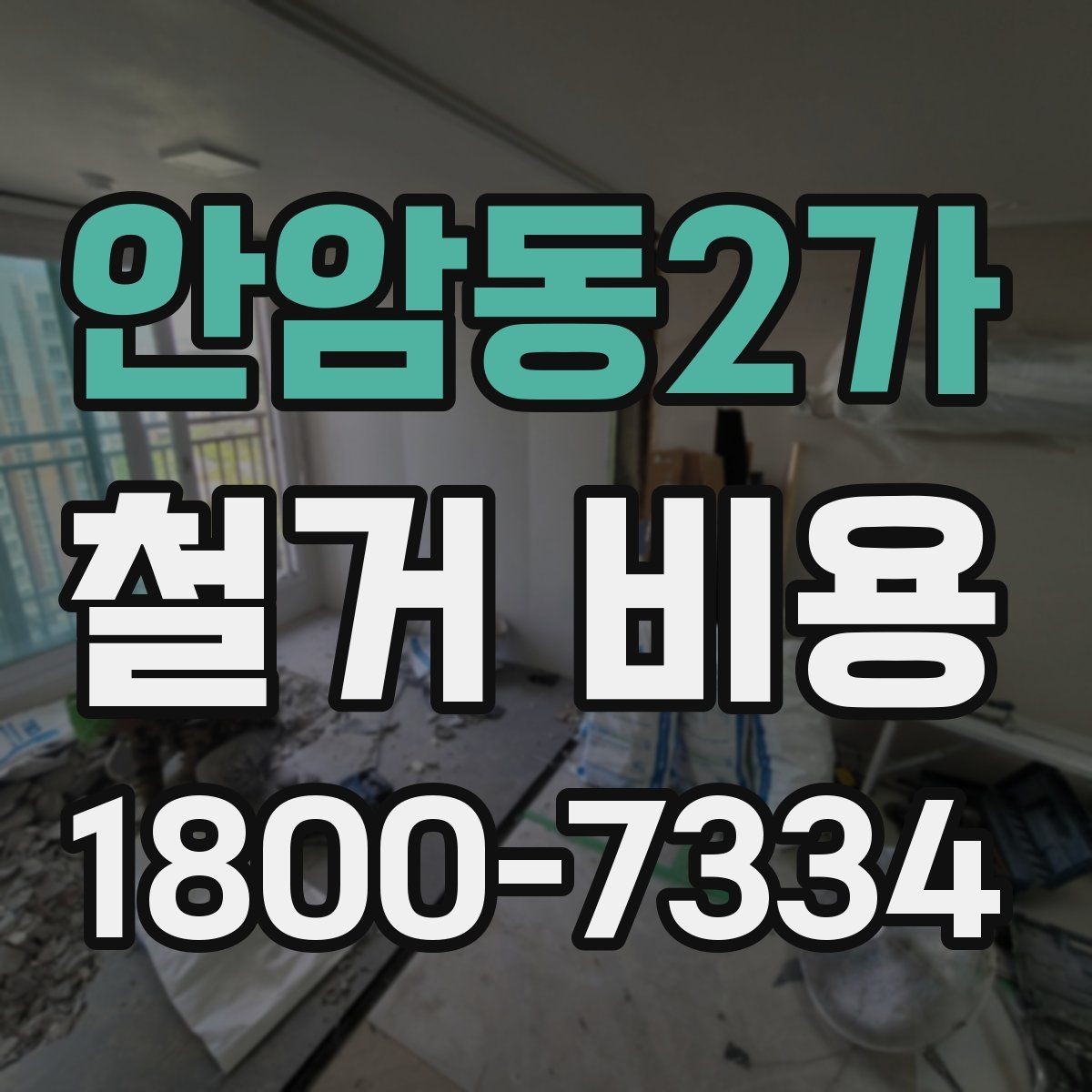 안암동2가 철거 비용 산정에 필요한 기본 정보