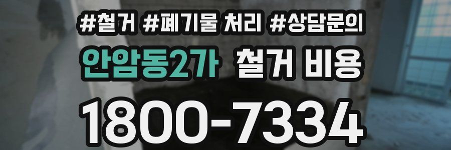 안암동2가 철거 비용