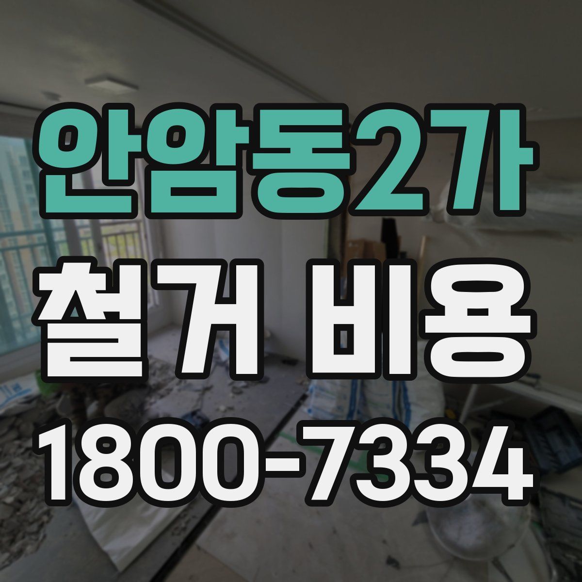 안암동2가 철거 비용