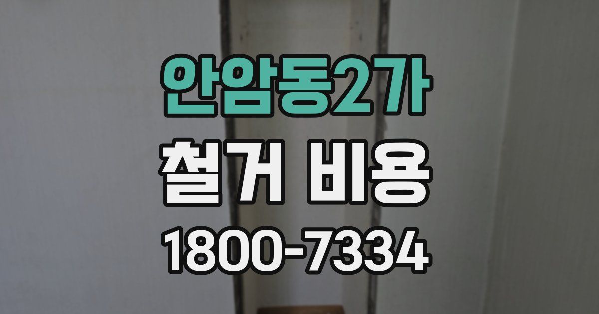 안암동2가 철거 비용