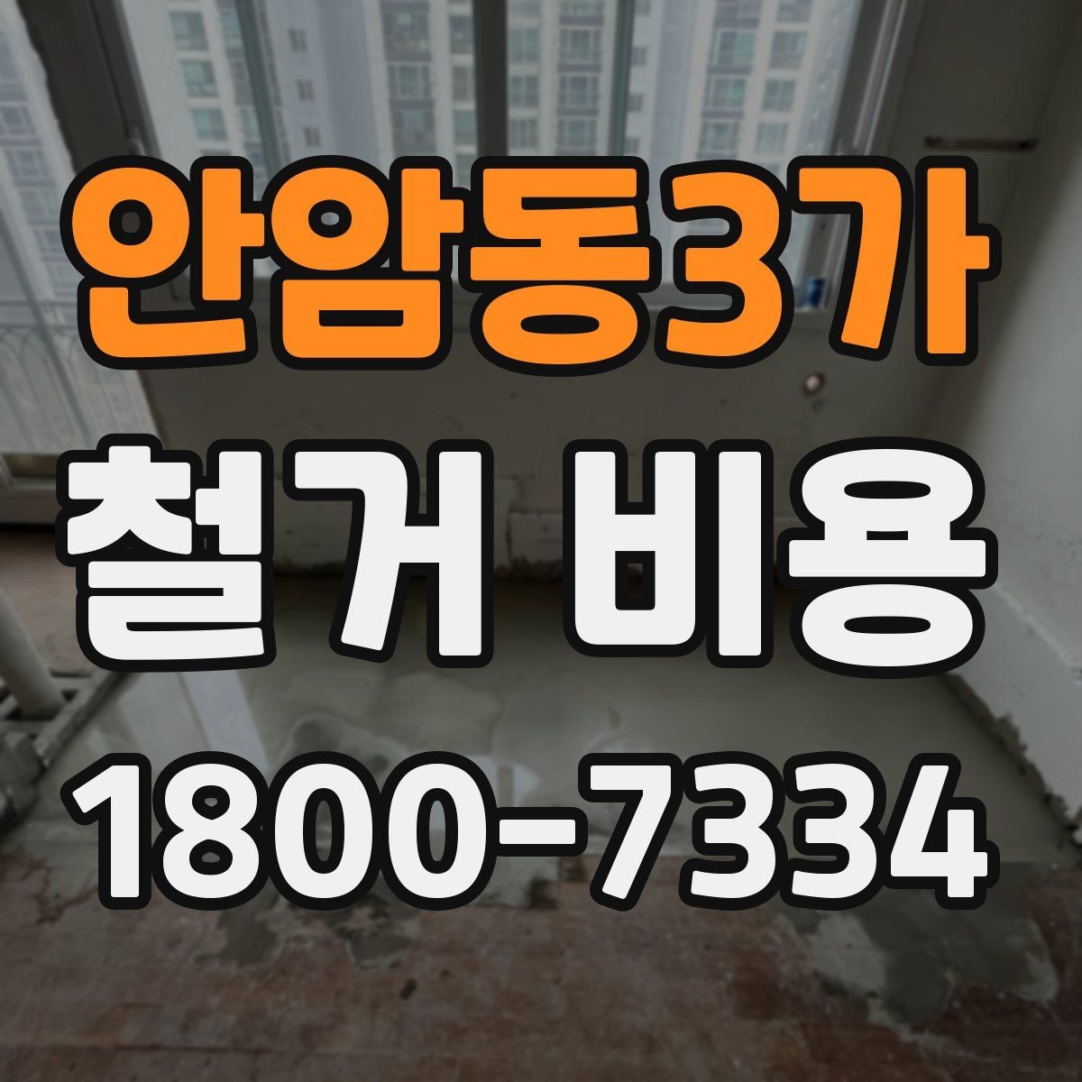 안암동3가 철거 비용 비교 시 포함 서비스 살펴보기