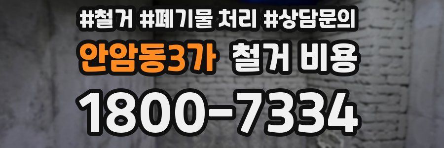 안암동3가 철거 비용