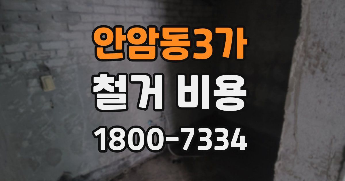 안암동3가 철거 비용