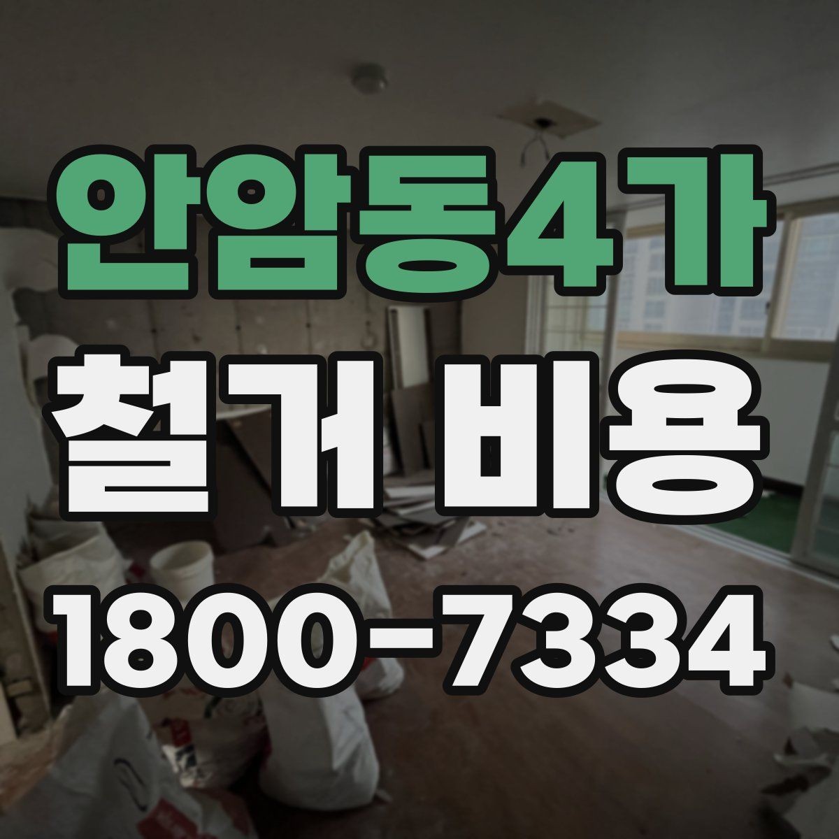 안암동4가 철거 비용 상담에서 확인해야 할 진행 절차