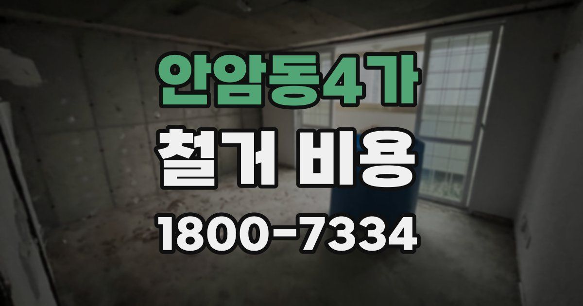 안암동4가 철거 비용