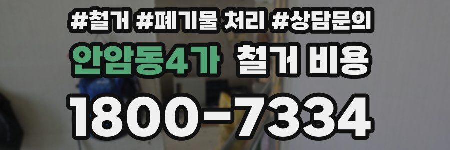 안암동4가 철거 비용