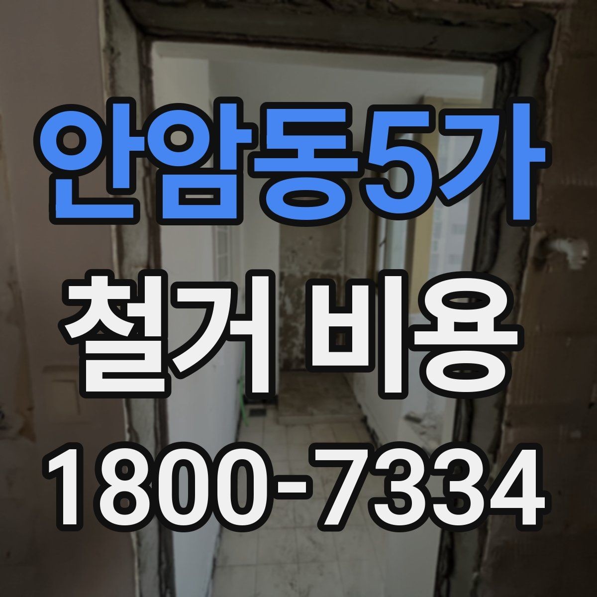 안암동5가 철거 비용 문의 전 알아두면 좋은 정보