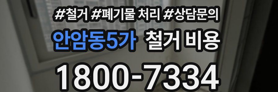 안암동5가 철거 비용
