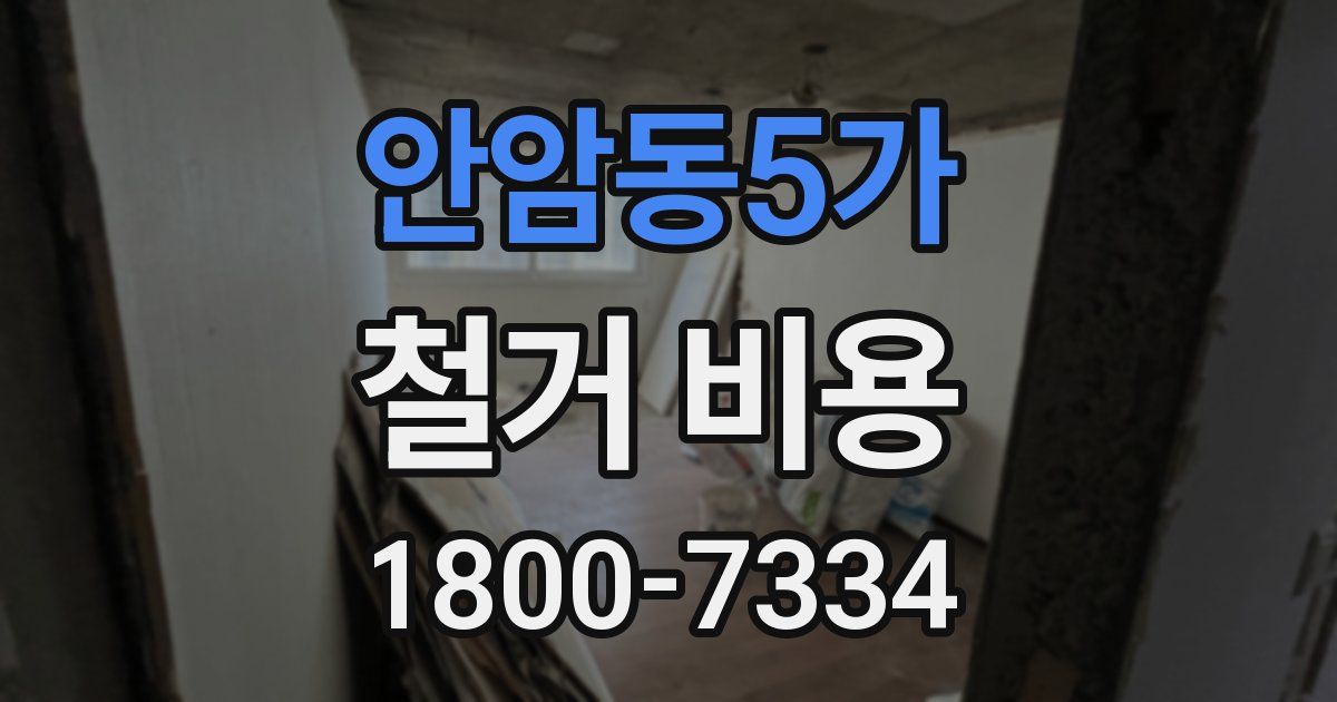 안암동5가 철거 비용