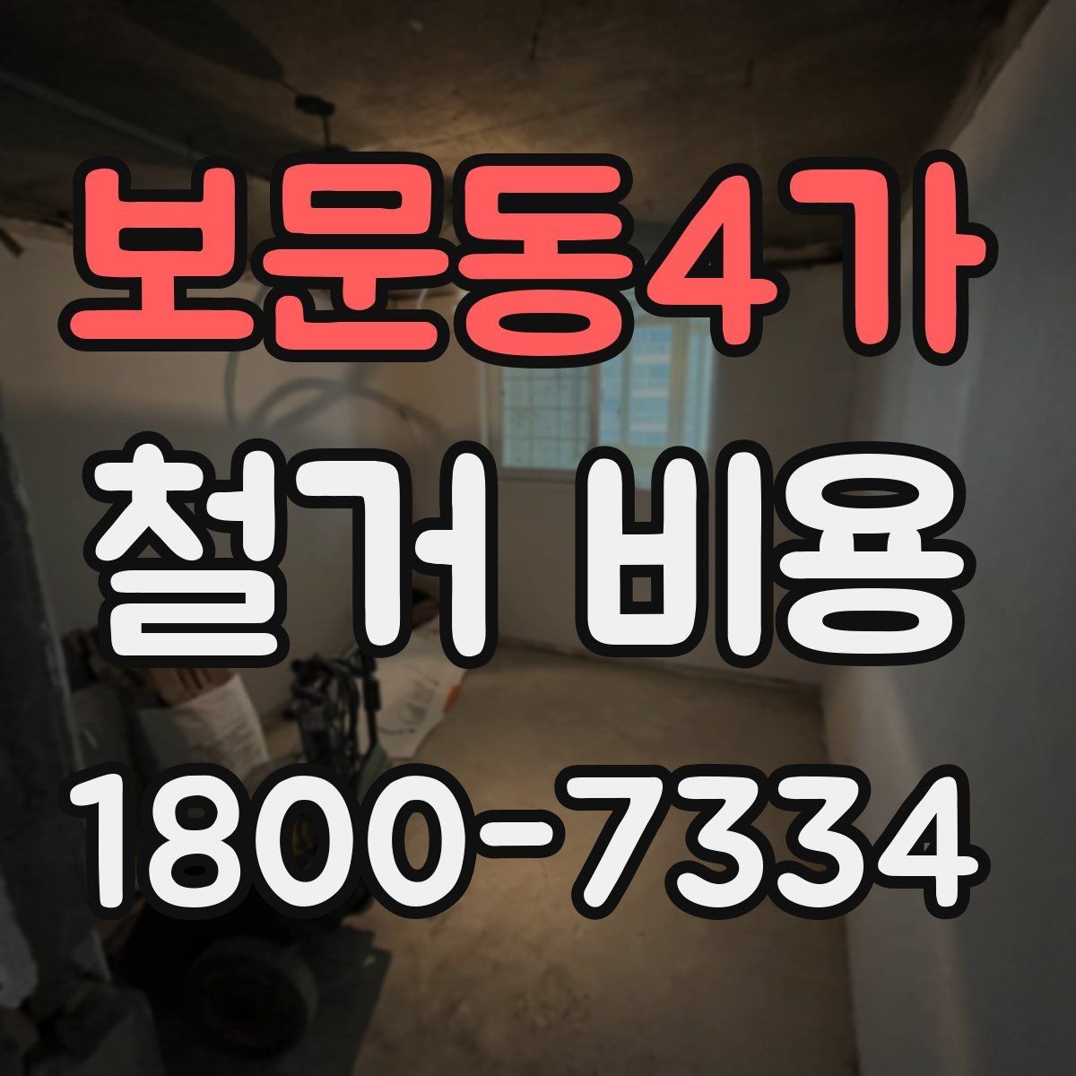 보문동4가 철거 비용 안내에서 중요한 세부 항목