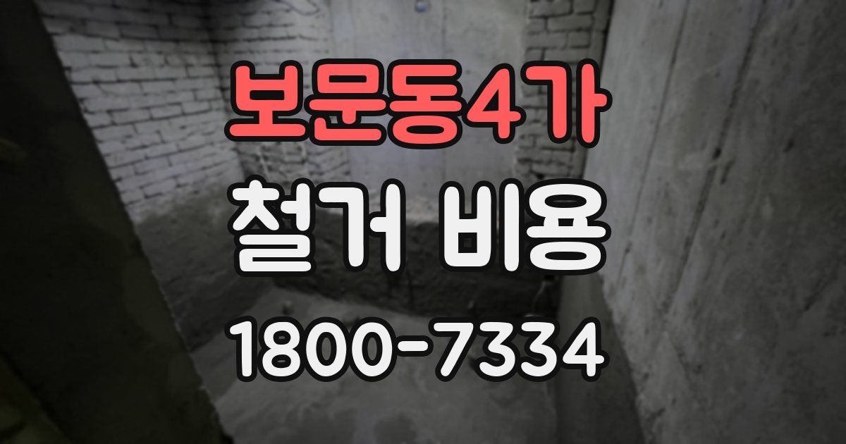 보문동4가 철거 비용