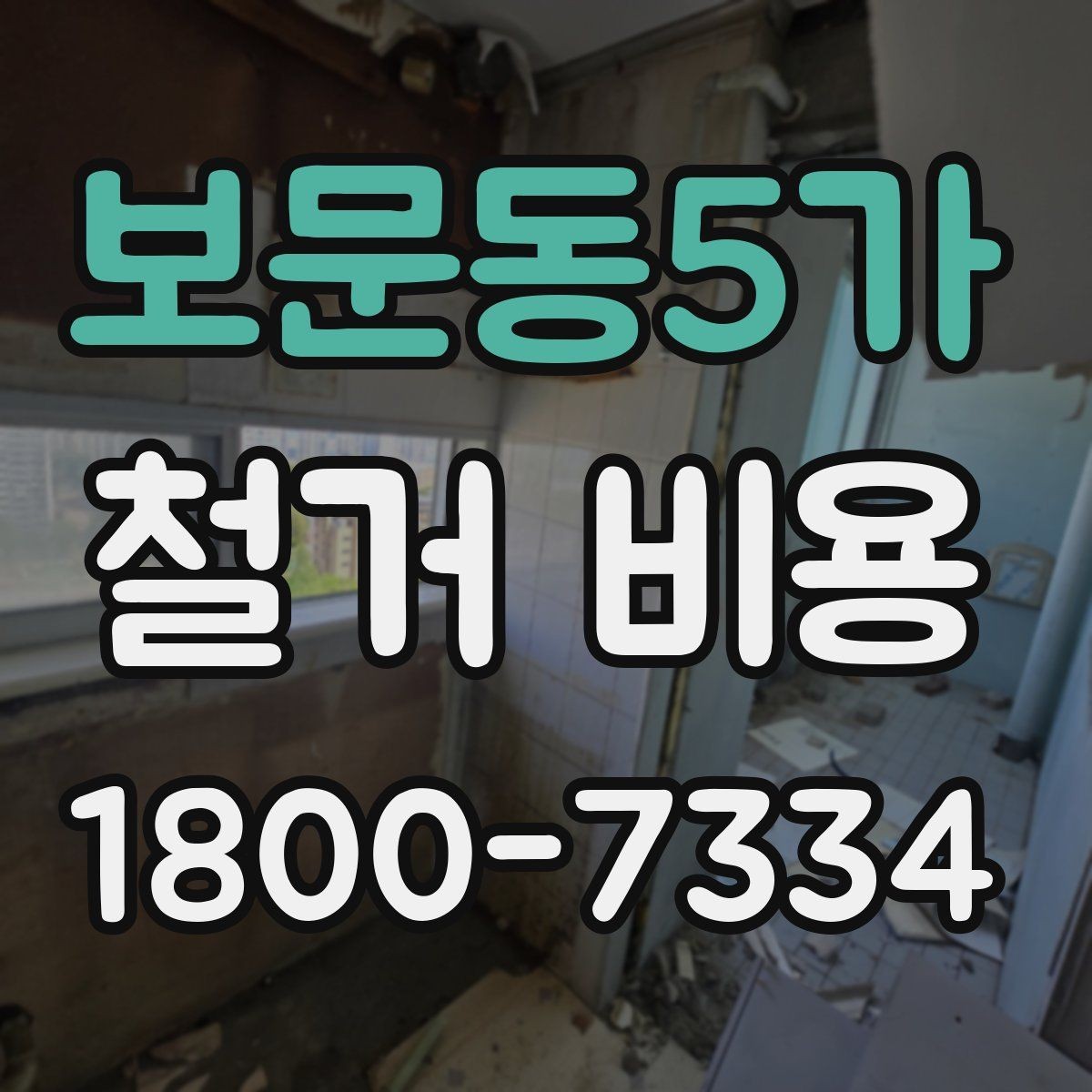 보문동5가 철거 비용 산출에 자주 반영되는 조건
