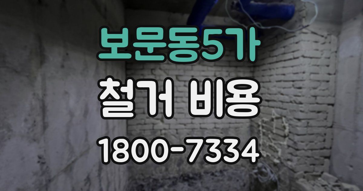 보문동5가 철거 비용
