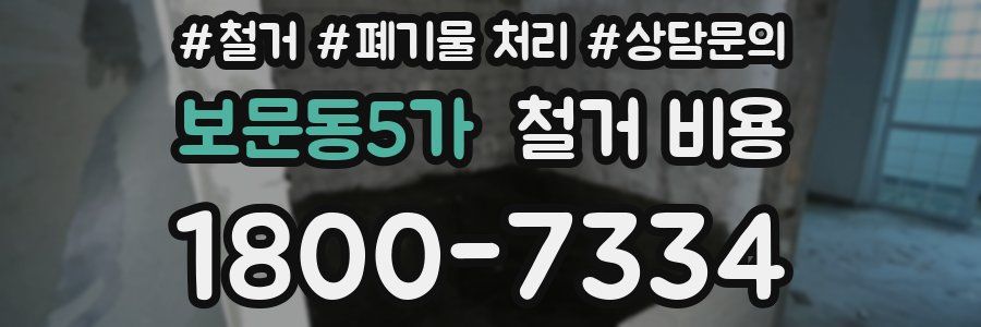 보문동5가 철거 비용