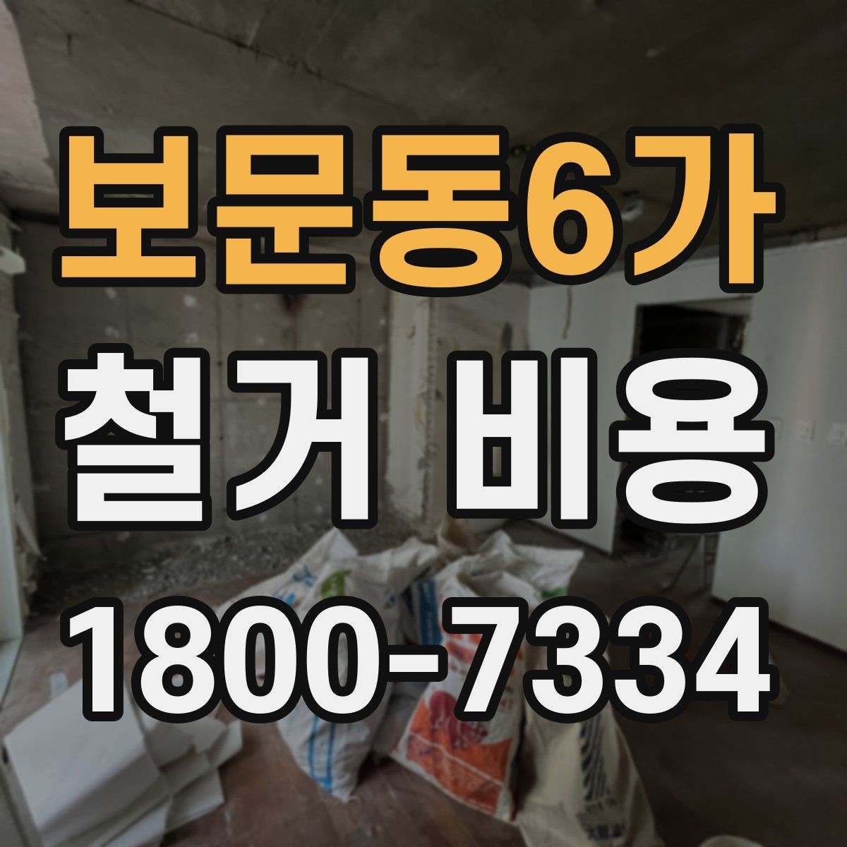 보문동6가 철거 비용 산정 전 알아두면 좋은 기본 지식