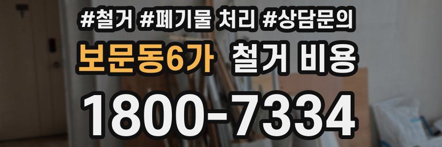 보문동6가 철거 비용